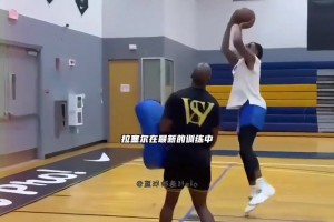 提前适应NBA强度！