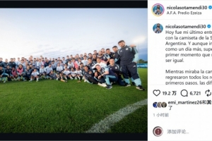 奥塔门迪：最后一次参加国家队训练，很荣幸成为梅西故事的一部分