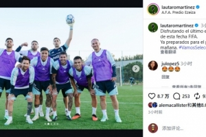 劳塔罗：享受本次国际比赛日的最后一练，已为明天的对决做好准备