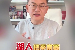 苏群：湖人把季前赛防成了季后赛 新赛季能否保持防守强度是关键