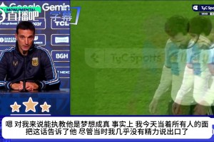 斯卡洛尼曾坦言：我一生中从未想过能执教梅西，这像做梦一样！