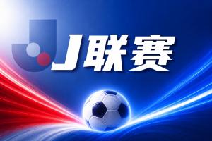 J联赛彩经：实力相当，双方大概率上演入球大战！