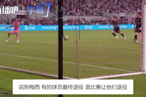 梅西射门中柱！解说一句话点破：他何时退役，由他自己决定⚽