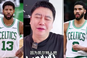 大史：绿军阵容挺强的，但新赛季东部很难打！！