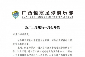 广西恒宸发布公开信：最后四轮每场都是决赛，队伍没有任何保留