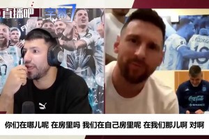 梅西曾喊话阿圭罗：你从没叫我来家里睡，现在有房卡我能过来