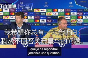 尊重其他对手❗弗里克：我从不回答关于皇马的问题，除非对阵他们