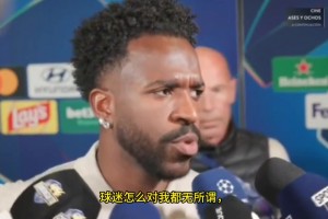 维尼修斯：后卫整场踢我没事，吃牌的却总是我！判罚真看不懂！
